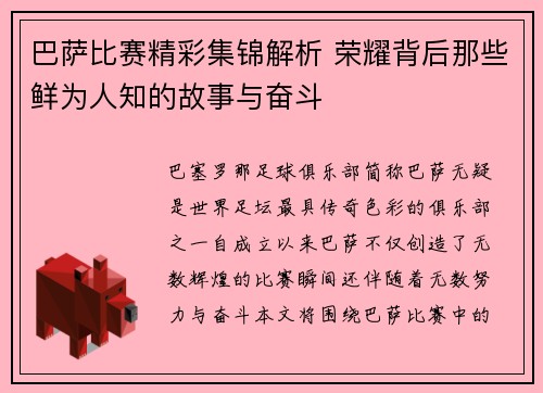 巴萨比赛精彩集锦解析 荣耀背后那些鲜为人知的故事与奋斗