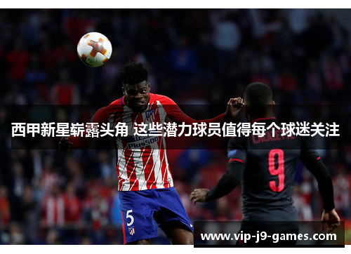 西甲新星崭露头角 这些潜力球员值得每个球迷关注