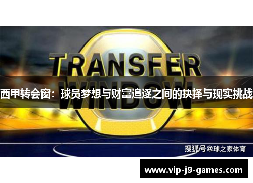 西甲转会窗：球员梦想与财富追逐之间的抉择与现实挑战