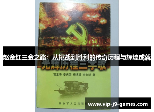 赵金红三金之路：从挑战到胜利的传奇历程与辉煌成就