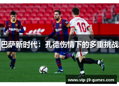 巴萨新时代：孔德伤情下的多重挑战