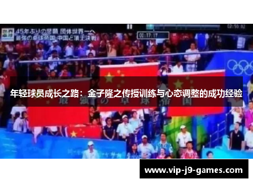 年轻球员成长之路：金子隆之传授训练与心态调整的成功经验
