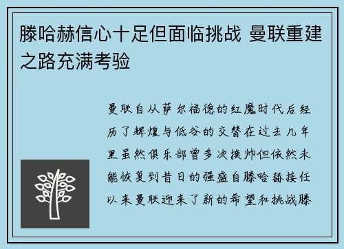 滕哈赫信心十足但面临挑战 曼联重建之路充满考验