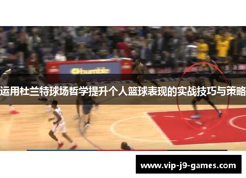 运用杜兰特球场哲学提升个人篮球表现的实战技巧与策略