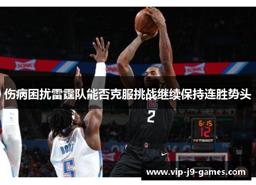 伤病困扰雷霆队能否克服挑战继续保持连胜势头