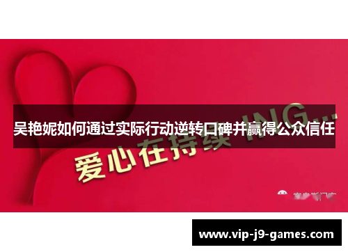 吴艳妮如何通过实际行动逆转口碑并赢得公众信任