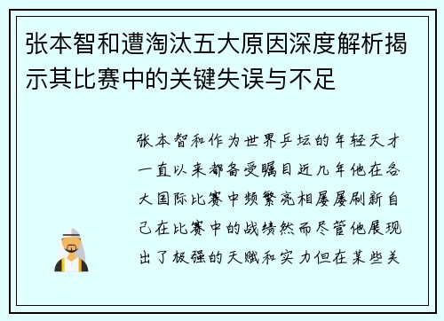 张本智和遭淘汰五大原因深度解析揭示其比赛中的关键失误与不足