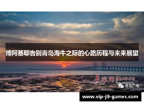 博阿基耶告别青岛海牛之际的心路历程与未来展望