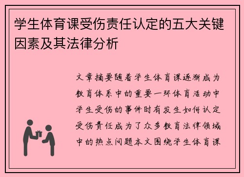 学生体育课受伤责任认定的五大关键因素及其法律分析