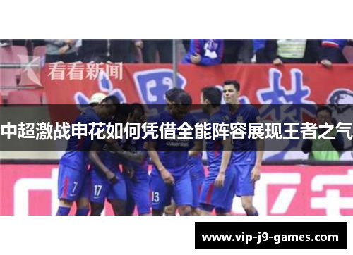 中超激战申花如何凭借全能阵容展现王者之气