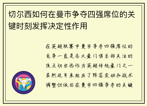 切尔西如何在曼市争夺四强席位的关键时刻发挥决定性作用
