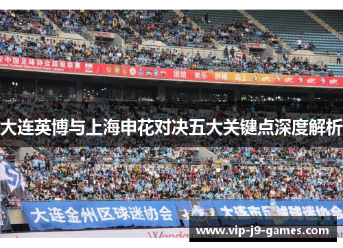 大连英博与上海申花对决五大关键点深度解析