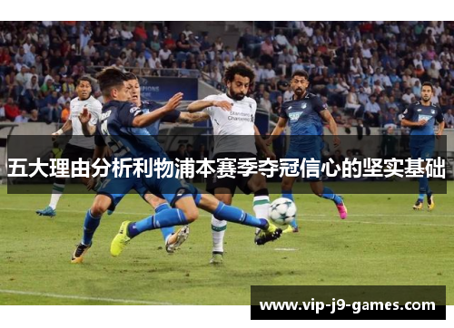 五大理由分析利物浦本赛季夺冠信心的坚实基础