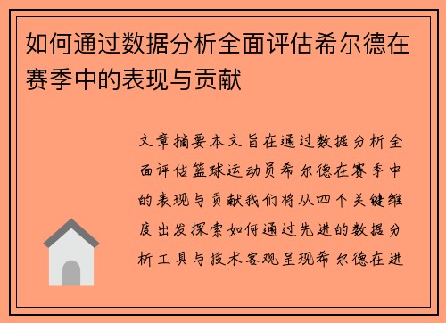如何通过数据分析全面评估希尔德在赛季中的表现与贡献