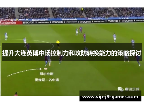 提升大连英博中场控制力和攻防转换能力的策略探讨