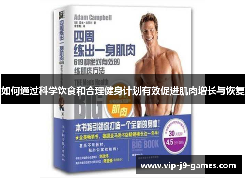 如何通过科学饮食和合理健身计划有效促进肌肉增长与恢复