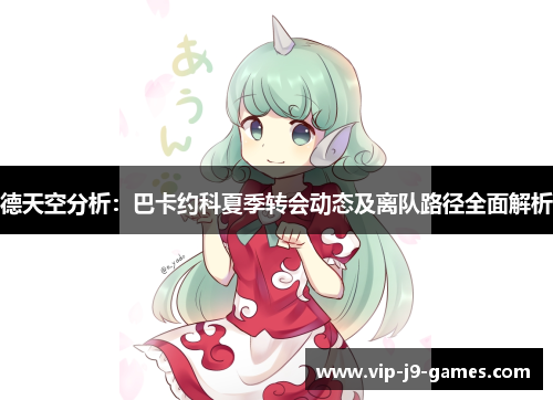 德天空分析：巴卡约科夏季转会动态及离队路径全面解析