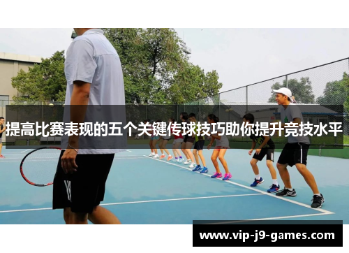 提高比赛表现的五个关键传球技巧助你提升竞技水平