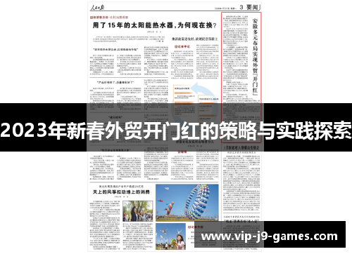 2023年新春外贸开门红的策略与实践探索