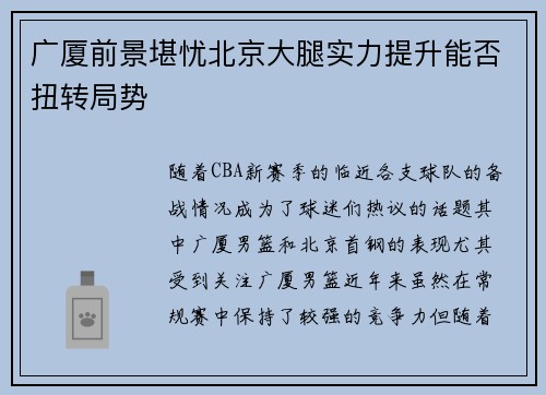 广厦前景堪忧北京大腿实力提升能否扭转局势