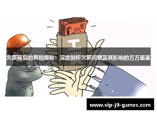 欠薪背后的真相揭秘：深度剖析欠薪问题及其影响的方方面面