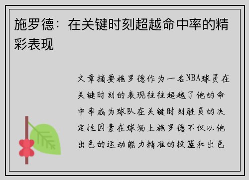 施罗德：在关键时刻超越命中率的精彩表现