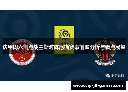 法甲周六焦点战兰斯对阵尼斯赛事前瞻分析与看点展望