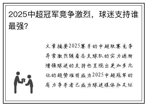 2025中超冠军竞争激烈，球迷支持谁最强？