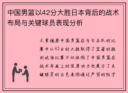 中国男篮以42分大胜日本背后的战术布局与关键球员表现分析