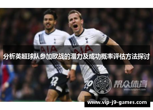 分析英超球队参加欧战的潜力及成功概率评估方法探讨