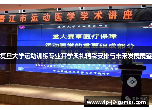 复旦大学运动训练专业开学典礼精彩安排与未来发展展望
