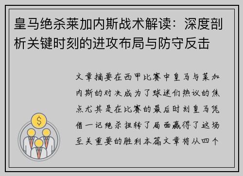 皇马绝杀莱加内斯战术解读：深度剖析关键时刻的进攻布局与防守反击
