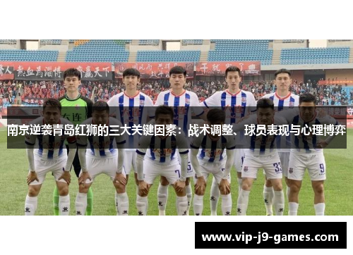 南京逆袭青岛红狮的三大关键因素：战术调整、球员表现与心理博弈