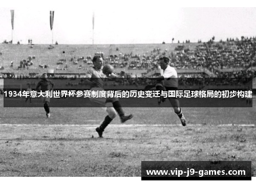 1934年意大利世界杯参赛制度背后的历史变迁与国际足球格局的初步构建