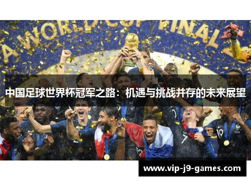 中国足球世界杯冠军之路：机遇与挑战并存的未来展望
