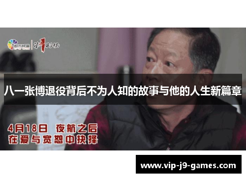 八一张博退役背后不为人知的故事与他的人生新篇章