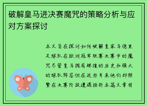 破解皇马进决赛魔咒的策略分析与应对方案探讨