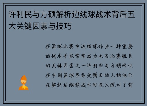 许利民与方硕解析边线球战术背后五大关键因素与技巧