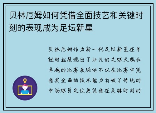 贝林厄姆如何凭借全面技艺和关键时刻的表现成为足坛新星