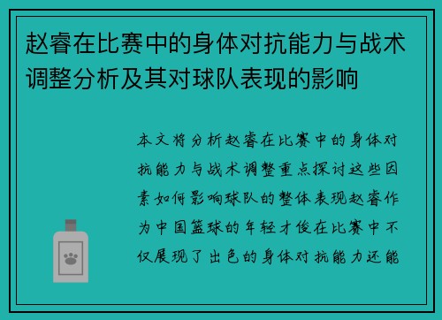 赵睿在比赛中的身体对抗能力与战术调整分析及其对球队表现的影响