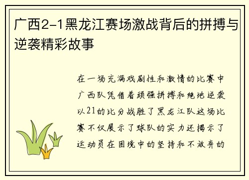 广西2-1黑龙江赛场激战背后的拼搏与逆袭精彩故事