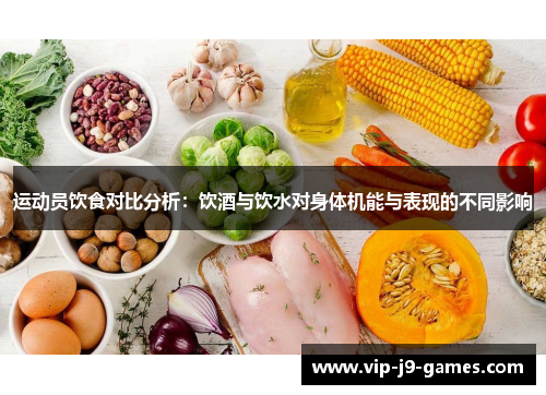 运动员饮食对比分析：饮酒与饮水对身体机能与表现的不同影响
