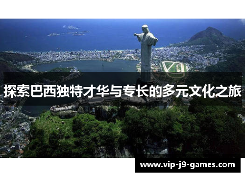 探索巴西独特才华与专长的多元文化之旅