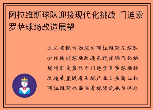 阿拉维斯球队迎接现代化挑战 门迪索罗萨球场改造展望