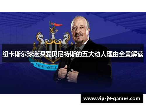 纽卡斯尔球迷深爱贝尼特斯的五大动人理由全景解读