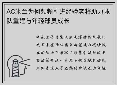 AC米兰为何频频引进经验老将助力球队重建与年轻球员成长