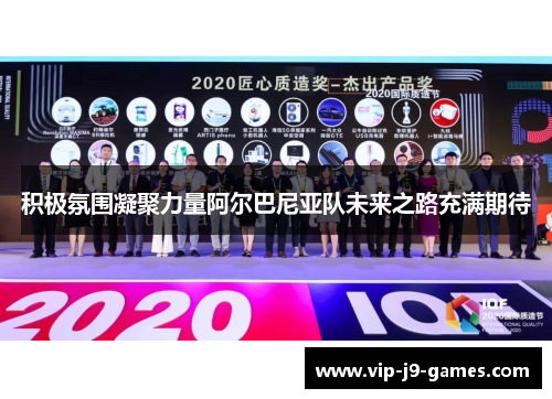 积极氛围凝聚力量阿尔巴尼亚队未来之路充满期待