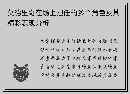 莫德里奇在场上担任的多个角色及其精彩表现分析