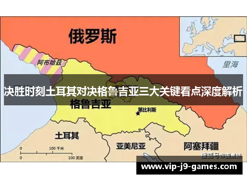 决胜时刻土耳其对决格鲁吉亚三大关键看点深度解析