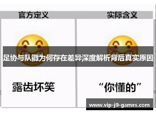 足协与队徽为何存在差异深度解析背后真实原因